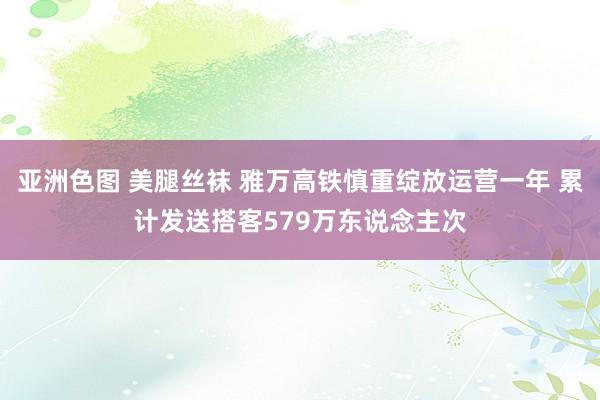 亚洲色图 美腿丝袜 雅万高铁慎重绽放运营一年 累计发送搭客579万东说念主次